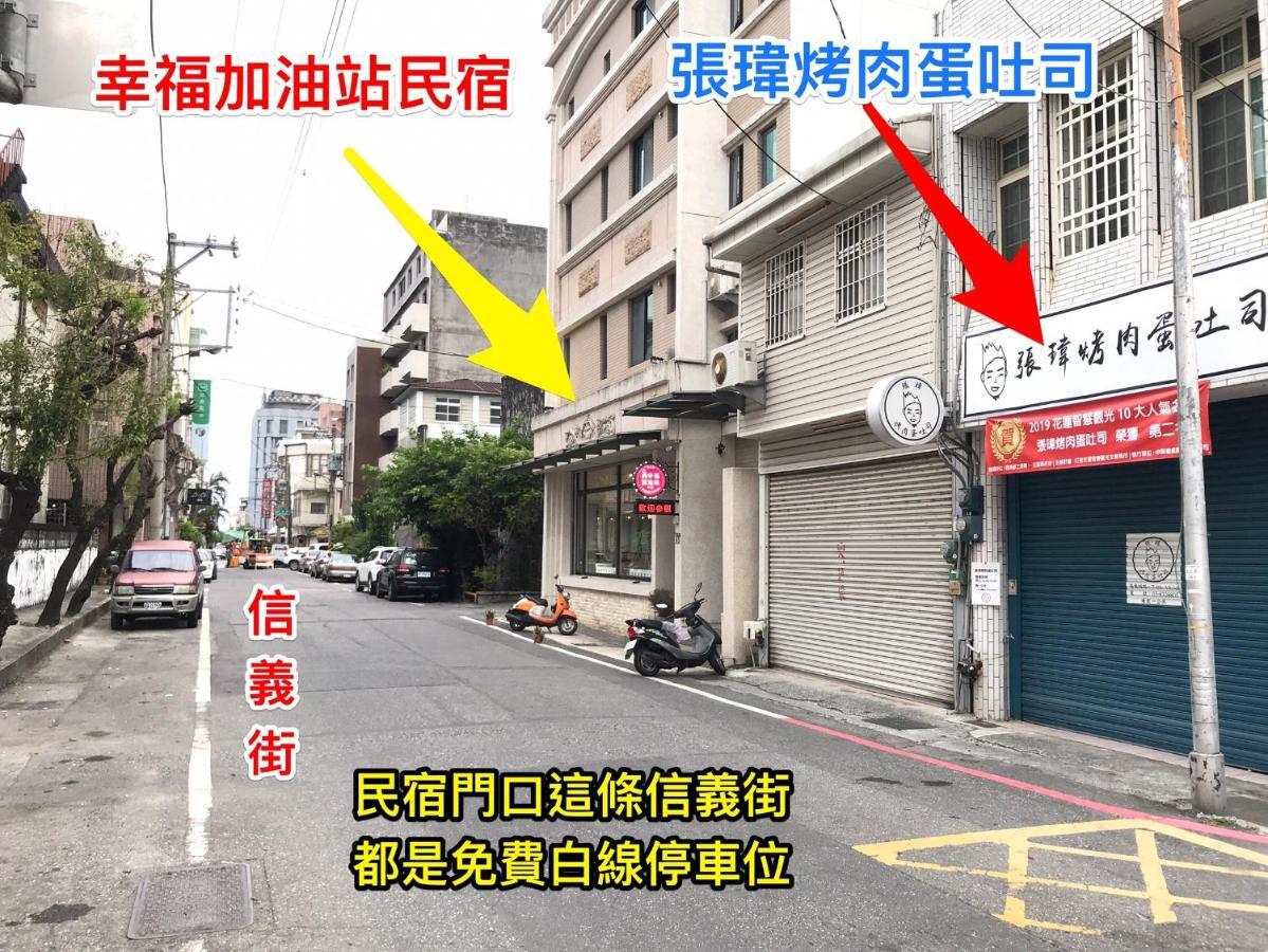 幸福加油站電梯民宿 -近東大門夜市 Hualien City Exterior photo